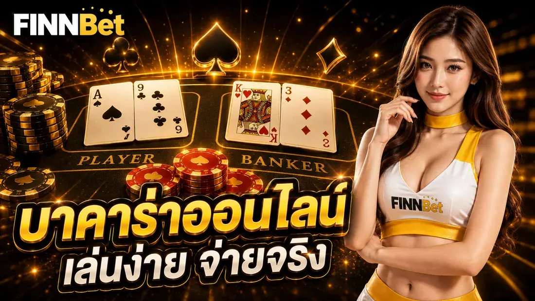 วิธีเล่นบาคาร่าและการนับแต้ม